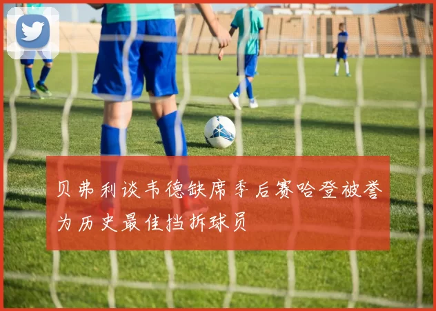 贝弗利谈韦德缺席季后赛哈登被誉为历史最佳挡拆球员