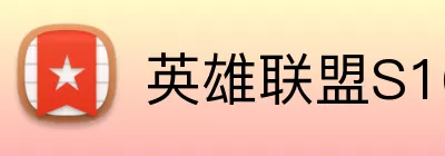 英雄联盟S16新赛季 logo
